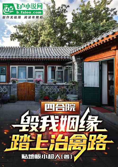 四合院：毁我姻缘,踏上治禽路