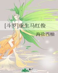 [斗罗]重生马红俊