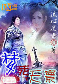 梦葬天寰
