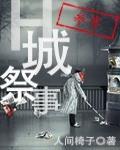 H城祭事