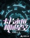 卡片永恒,机械星空