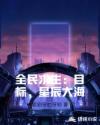 全民求生：目标,星辰大海