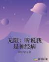 无限：听说我是神经病