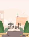 别问,问就是开挂