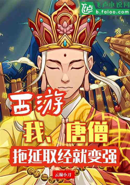 西游：我,唐僧,拖延取经就变强