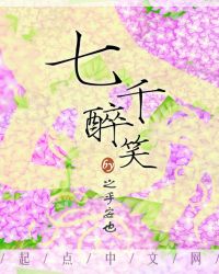 七千醉笑