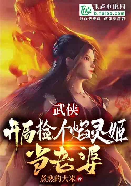 武侠：捡个小乞丐,我老婆焰灵姬