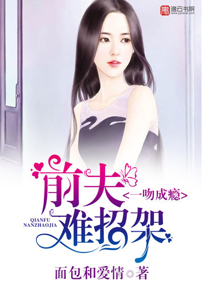 一吻成瘾,前夫难招架