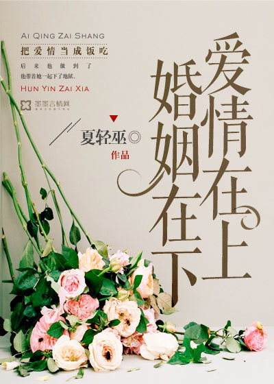 爱情在上,婚姻在下