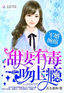 军婚缠绵：甜妻有毒,一吻上瘾