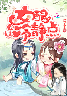 快穿：女配,冷静点