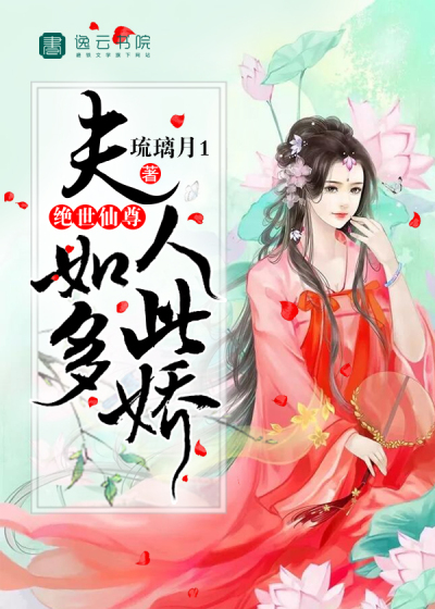 绝世仙尊,夫人如此多娇
