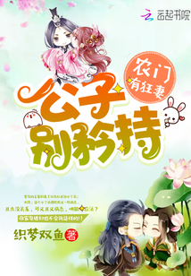 农门有狂妻：公子,别矜持