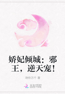 娇妃倾城：邪王,逆天宠！