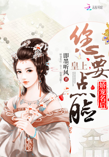 娇宠名后：皇上,您要点脸！
