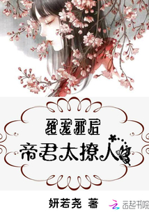 绝宠邪后：帝君,太撩人
