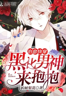 治愈快穿：黑化男神,来抱抱