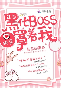快穿：黑化BOSS,罩着我！
