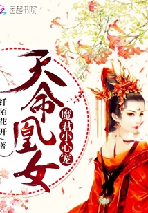 天命凰女：魔君,小心宠