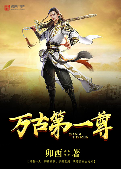 万古第一尊