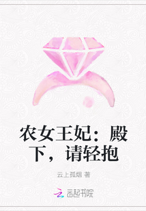农女王妃：殿下,请轻抱