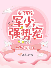 名门军婚：军少,强势宠