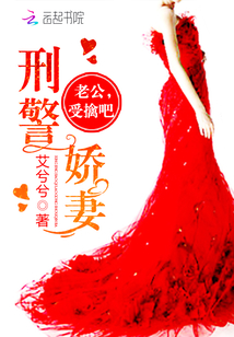 刑警娇妻：老公,受擒吧