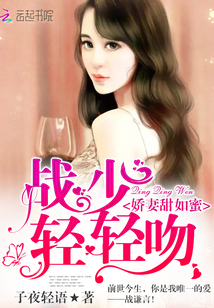 娇妻甜如蜜：战少,轻轻吻