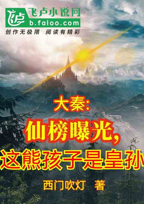 大秦：仙榜曝光,这熊孩子是皇孙