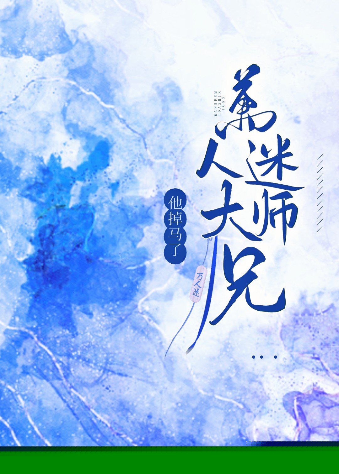 万人迷大师兄他掉马了