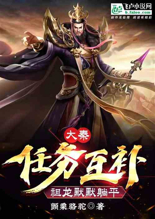 大秦：任务互补,祖龙默默躺平