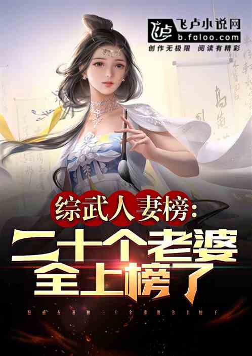 综武：妻子榜曝光,修罗场将临