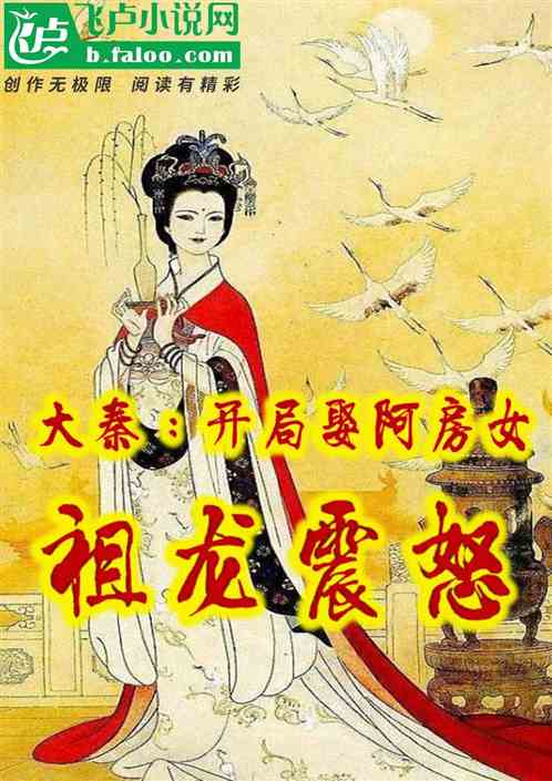 大秦：开局娶阿房女,祖龙震怒