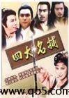 四大名捕会京师