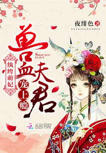 纨绔萌妃：兽血夫君,宠上瘾