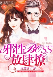 邪性boss,放肆撩