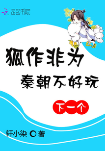 狐作非为：秦朝不好玩,下一个