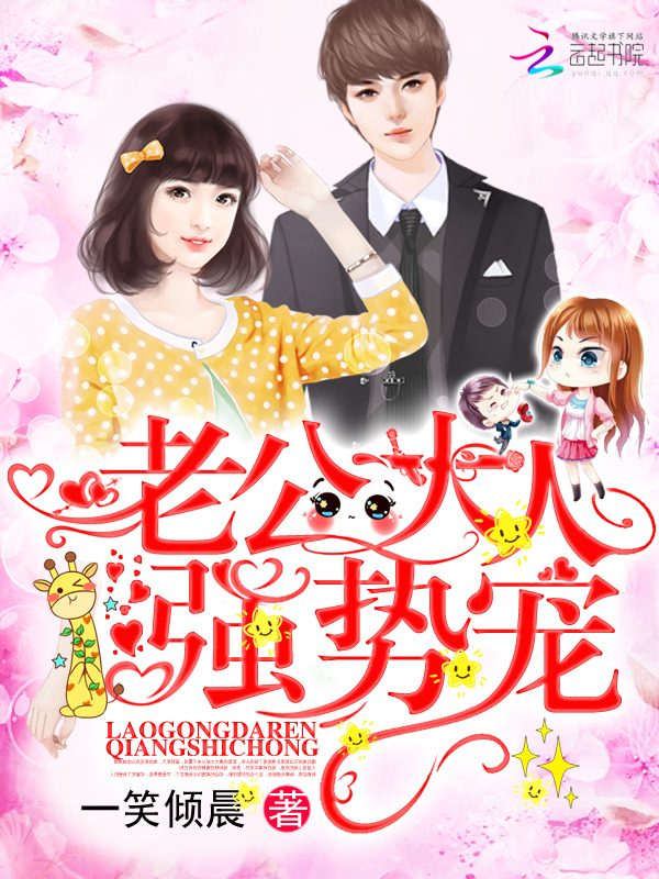 老公大人,强势宠