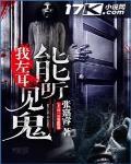 我左耳能听见鬼
