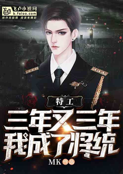 特工：三年又三年,我成了将统