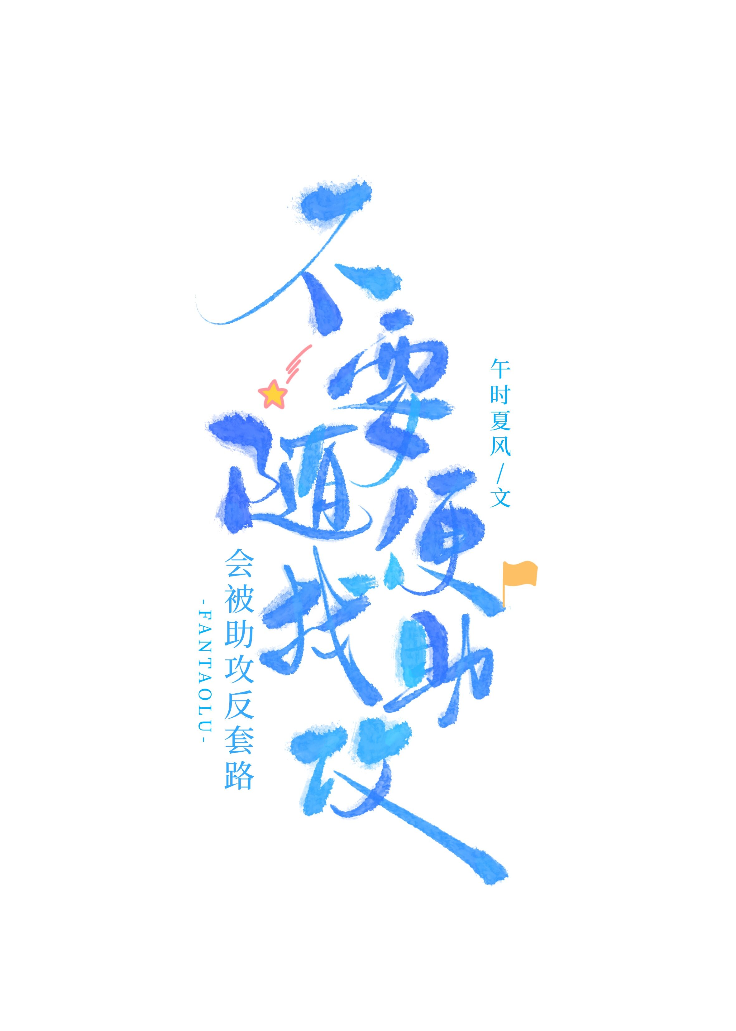 不要随便找助攻