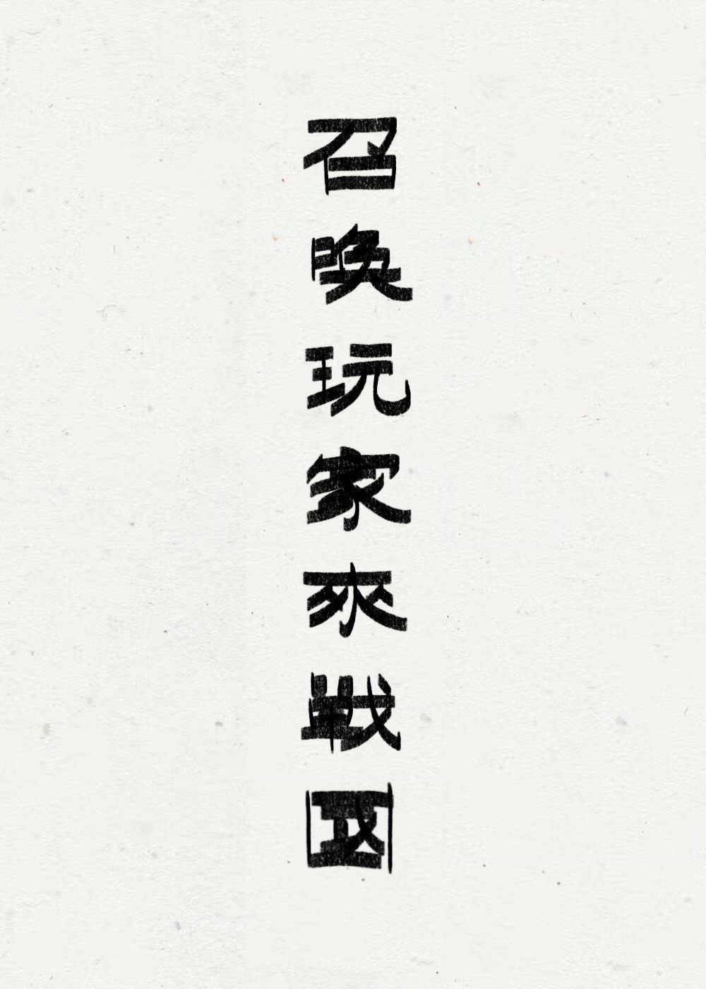召唤玩家到战国