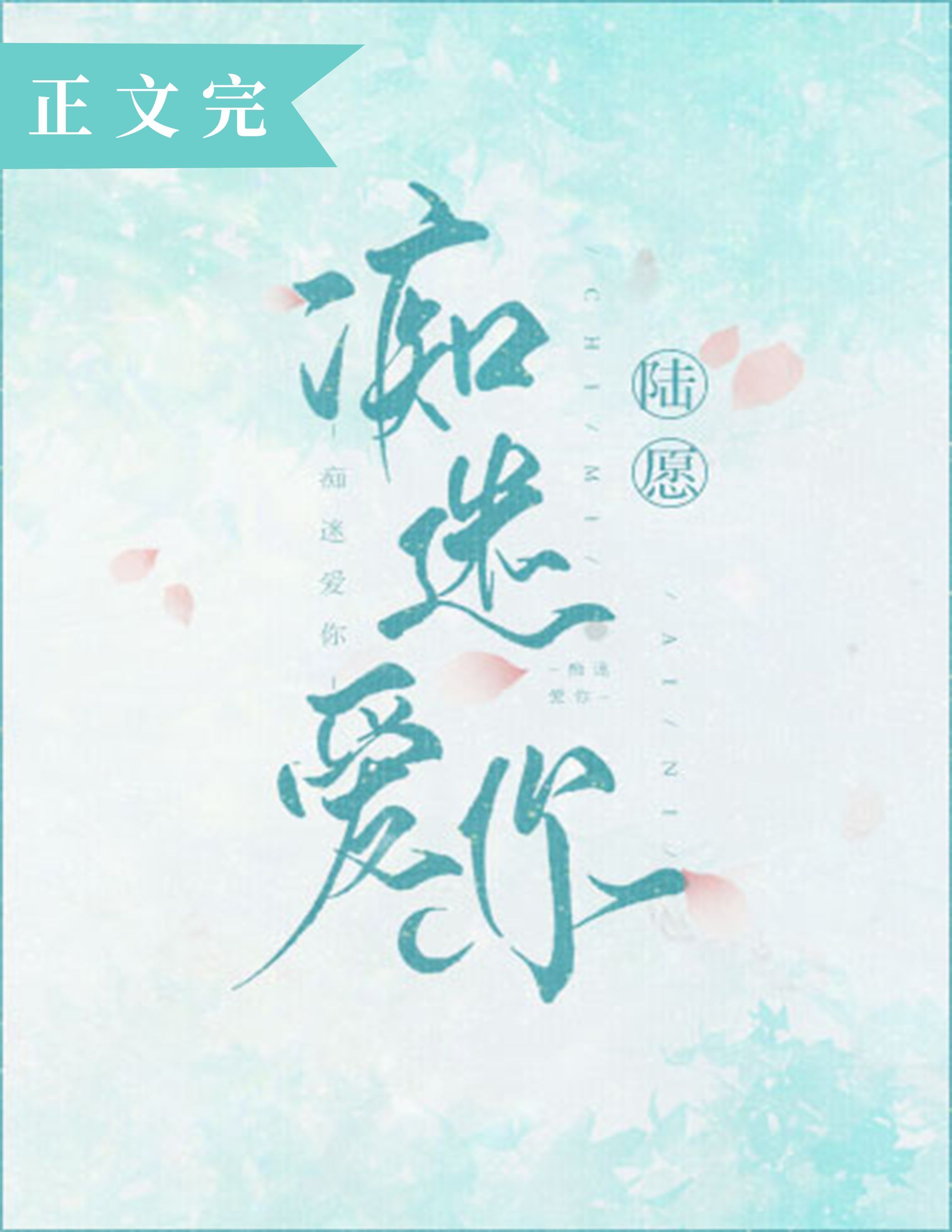痴迷爱你