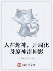 人在超神,开局化身原神雷神影