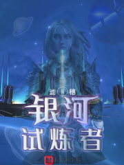 银河试炼者
